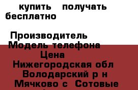 купить 2 получать 1 бесплатно: Apple IPhone 5 64GB, Samsung S3 › Производитель ­ Apple › Модель телефона ­ 5G › Цена ­ 700 - Нижегородская обл., Володарский р-н, Мячково с. Сотовые телефоны и связь » Продам телефон   . Нижегородская обл.